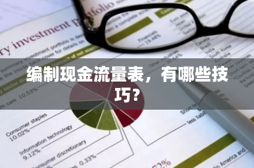 编制现金流量表，有哪些技巧？