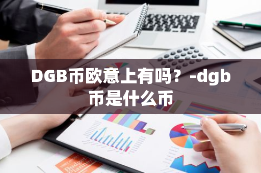 DGB币欧意上有吗？-dgb币是什么币