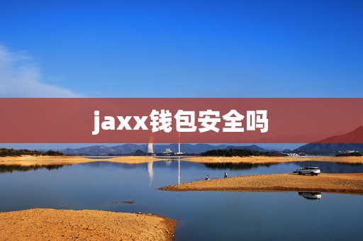 jaxx钱包安全吗