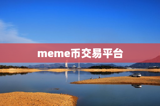 meme币交易平台