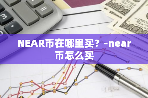 NEAR币在哪里买？-near币怎么买