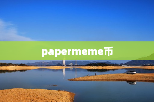 papermeme币