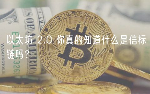 以太坊 2.0 你真的知道什么是信标链吗？