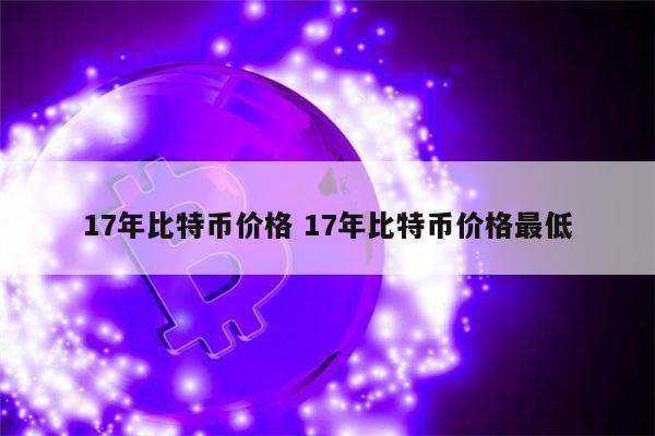 17年比特币价格是多少 比特币是骗局吗