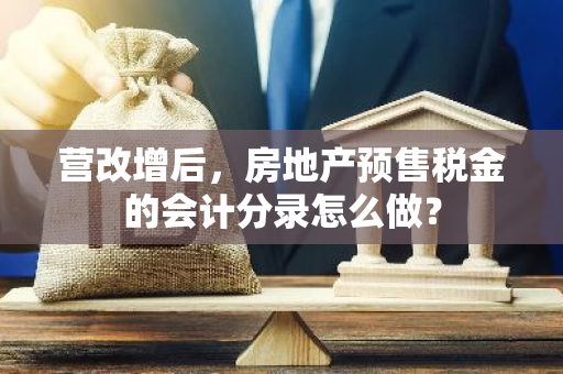 营改增后，房地产预售税金的会计分录怎么做？