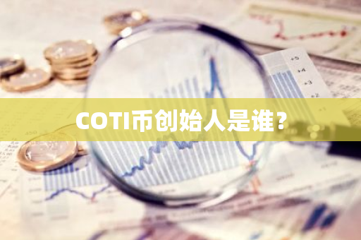 COTI币创始人是谁？