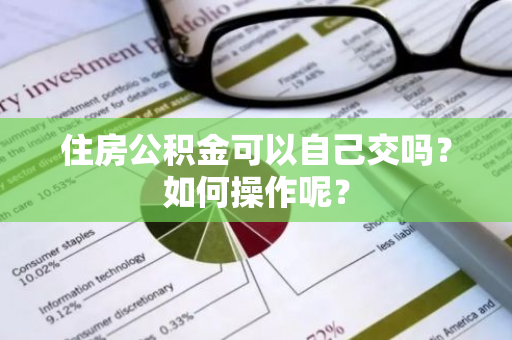 住房公积金可以自己交吗？如何操作呢？