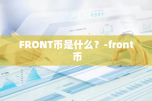 FRONT币是什么？-front 币