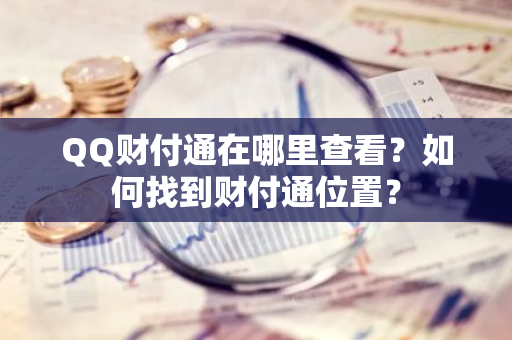 QQ财付通在哪里查看？如何找到财付通位置？