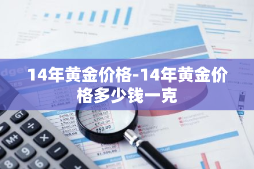 14年黄金价格-14年黄金价格多少钱一克