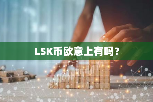 LSK币欧意上有吗？