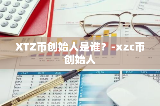 XTZ币创始人是谁？-xzc币创始人