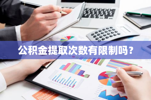 公积金提取次数有限制吗？