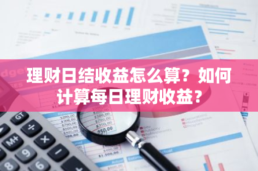 理财日结收益怎么算？如何计算每日理财收益？