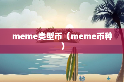 meme类型币（meme币种）