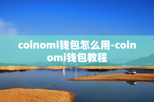 coinomi钱包怎么用-coinomi钱包教程