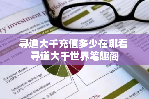 寻道大千充值多少在哪看 寻道大千世界笔趣阁