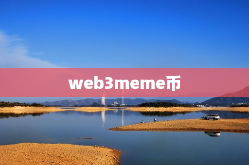 web3meme币