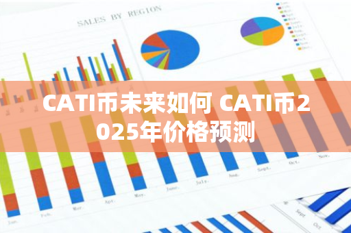 CATI币未来如何 CATI币2025年价格预测