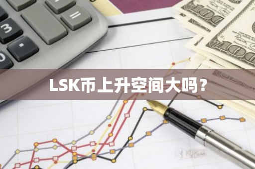 LSK币上升空间大吗？