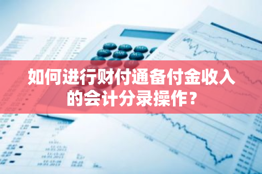 如何进行财付通备付金收入的会计分录操作？