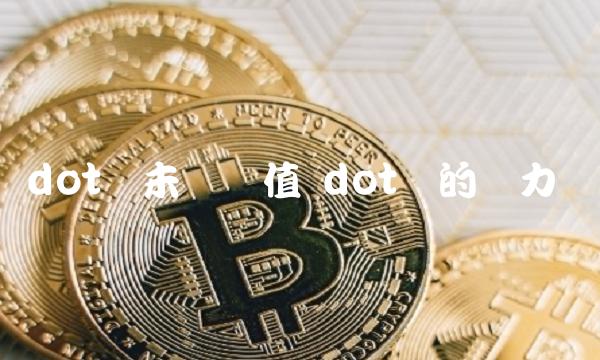 dot币未来价值 dot币的潜力