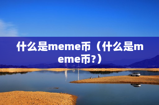 什么是meme币（什么是meme币?）