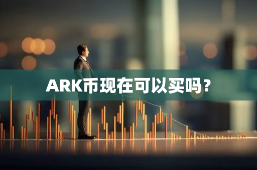 ARK币现在可以买吗？