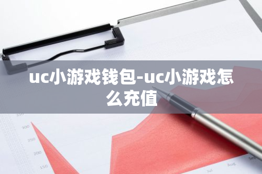 uc小游戏钱包-uc小游戏怎么充值