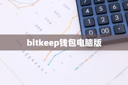 bitkeep钱包电脑版