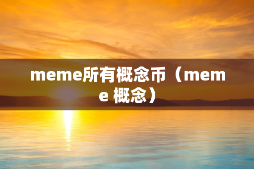 meme所有概念币（meme 概念）