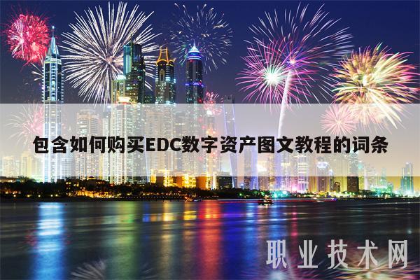 包含如何购买DC数字资产图文教程的词条