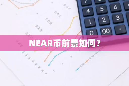 NEAR币前景如何？