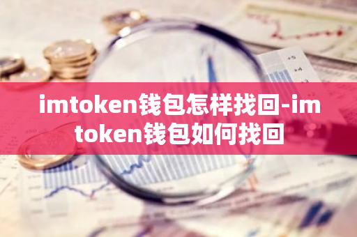 imtoken钱包怎样找回-imtoken钱包如何找回