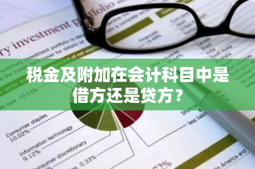 税金及附加在会计科目中是借方还是贷方？