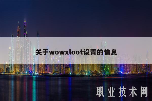 关于wowloot设置的信息