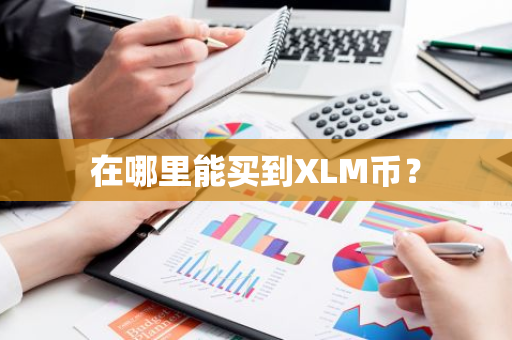 在哪里能买到XLM币？