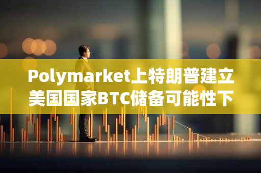 Polymarket上特朗普建立美国国家BTC储备可能性下跌至29%，下注金额为84.4万美元