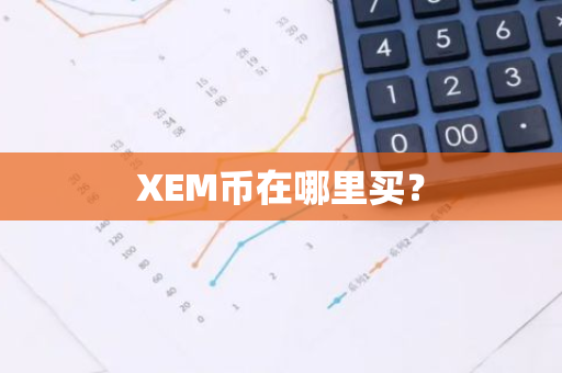 XEM币在哪里买？