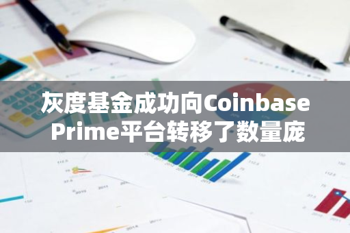 灰度基金成功向Coinbase Prime平台转移了数量庞大的17,652.712枚ETH