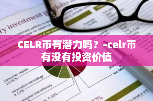 CELR币有潜力吗？-celr币有没有投资价值