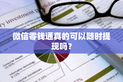 微信零钱通真的可以随时提现吗？