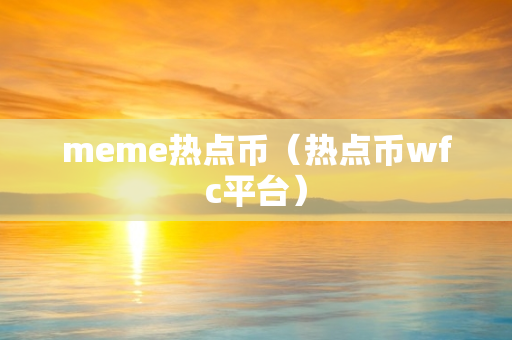 meme热点币（热点币wfc平台）