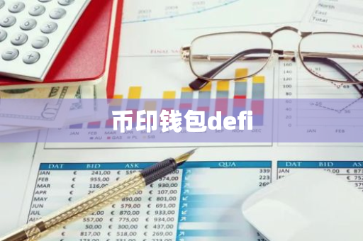 币印钱包defi