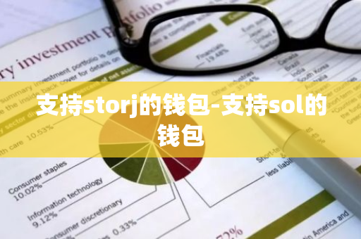 支持storj的钱包-支持sol的钱包