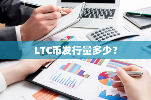 LTC币发行量多少？