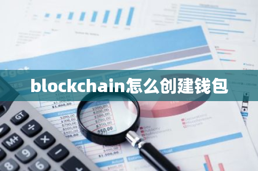 blockchain怎么创建钱包