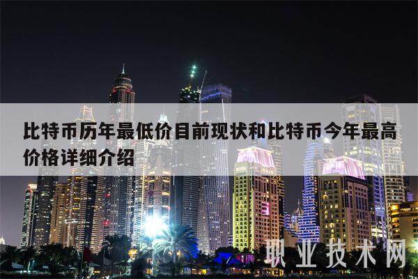 比特币历年最低价目前现状和比特币今年最高价格详细介绍