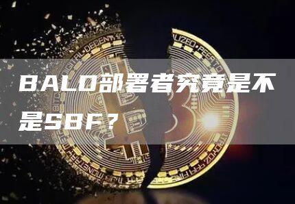 BALD部署者究竟是不是SBF？