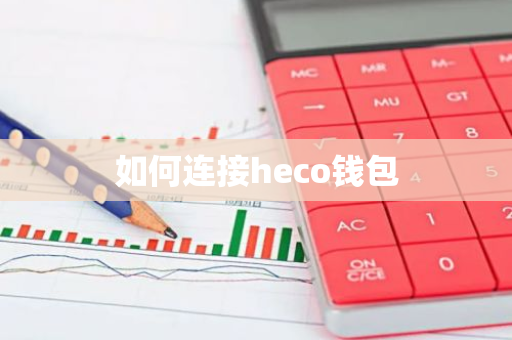 如何连接heco钱包